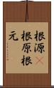 根源(P) Scroll