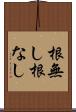 根無し Scroll