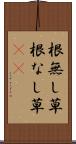 根無し草 Scroll
