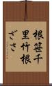 根笹 Scroll