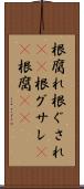 根腐れ Scroll