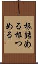 根詰める Scroll