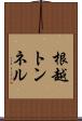 根越トンネル Scroll