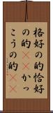 格好の的 Scroll