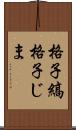 格子縞 Scroll