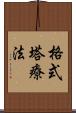 格式塔療法 Scroll