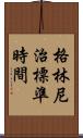 格林尼治標準時間 Scroll