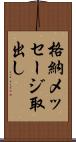 格納メッセージ取出し Scroll