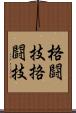 格闘技 Scroll