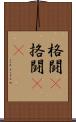 格闘(P) Scroll