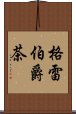 格雷伯爵茶 Scroll