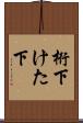桁下 Scroll