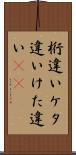 桁違い Scroll