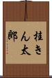 桂きん太郎 Scroll