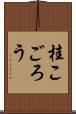 桂こごろう Scroll