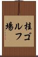 桂ゴルフ場 Scroll