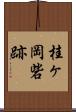 桂ヶ岡砦跡 Scroll