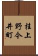 桂上野今井町 Scroll