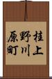 桂上野川原町 Scroll
