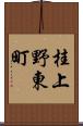 桂上野東町 Scroll