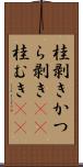 桂剥き Scroll