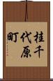 桂千代原町 Scroll