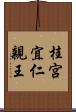 桂宮宜仁親王 Scroll