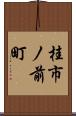 桂市ノ前町 Scroll