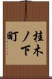 桂木ノ下町 Scroll