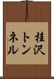 桂沢トンネル Scroll