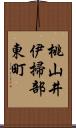 桃山井伊掃部東町 Scroll