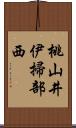 桃山井伊掃部西 Scroll