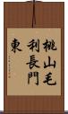 桃山毛利長門東 Scroll