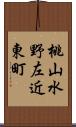 桃山水野左近東町 Scroll