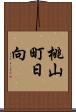 桃山町日向 Scroll