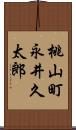 桃山町永井久太郎 Scroll