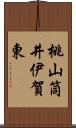 桃山筒井伊賀東 Scroll