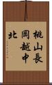 桃山長岡越中北 Scroll