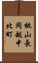 桃山長岡越中北町 Scroll