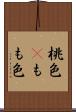 桃色(P) Scroll