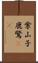 案山子;鹿驚(rK) Scroll