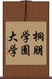 桐朋学園大学 Scroll