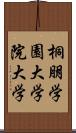 桐朋学園大学院大学 Scroll