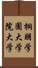 桐朋学園大学院大学 Scroll