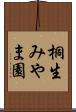桐生みやま園 Scroll