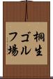 桐生ゴルフ場 Scroll