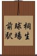 桐生球場前駅 Scroll
