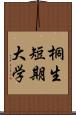 桐生短期大学 Scroll