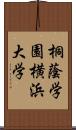 桐蔭学園横浜大学 Scroll