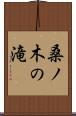 桑ノ木の滝 Scroll